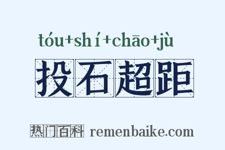 投石超距是什么意思的图片